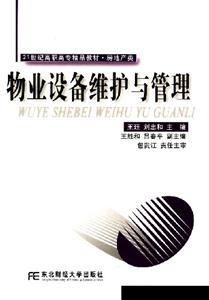 物業設備維護與管理