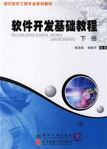 軟件開(kāi)發(fā)基礎(chǔ)教程下冊(cè)