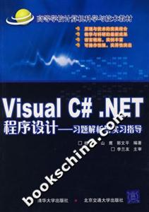 VisualC#NET程序設(shè)計(jì)習(xí)題解析與實(shí)習(xí)指導(dǎo) VisualC#NET程序設(shè)計(jì)習(xí)題解析與實(shí)習(xí)指導(dǎo)