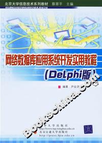 網絡數據庫應用系統開發實用教程(Delphi版) 網絡數據庫應用系統開發實用教程(Delphi版)
