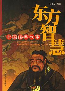 東方智慧中國(guó)經(jīng)典故事 東方智慧中國(guó)經(jīng)典故事