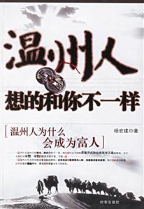 溫州人想的和你不一樣溫州人為什么會成為富人 溫州人想的和你不一樣溫州人為什么會成為富人
