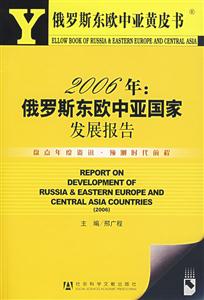 2006年俄羅斯東歐中亞國家發展報告 2006年俄羅斯東歐中亞國家發展報告