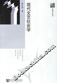 現代文藝社會學 現代文藝社會學