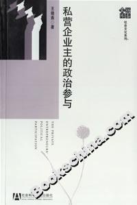 私營企業主的政治參與 私營企業主的政治參與