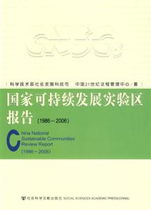 國家可持續(xù)發(fā)展實驗區(qū)報告19862006 國家可持續(xù)發(fā)展實驗區(qū)報告19862006