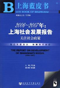 20062007年上海社會(huì)發(fā)展報(bào)告關(guān)注社會(huì)政策1CD 20062007年上海社會(huì)發(fā)展報(bào)告關(guān)注社會(huì)政策1CD