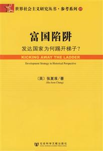 富國陷阱:發(fā)達國家為何踢開梯子 富國陷阱:發(fā)達國家為何踢開梯子