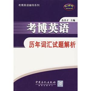 考博英語歷年詞匯試題解析 考博英語歷年詞匯試題解析