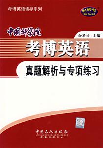 中國科學院考博英語真題解析與專項練習 中國科學院考博英語真題解析與專項練習