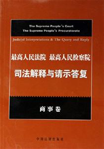 商事卷最高人民法院最高人民檢察院司法解釋與請示答復 商事卷最高人民法院最高人民檢察院司法解釋與請示答復