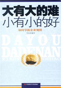 大有大的難小有小的好:如何掌握企業(yè)規(guī)模 大有大的難小有小的好:如何掌握企業(yè)規(guī)模