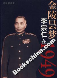 金陵曇夢李宗仁在1949 金陵曇夢李宗仁在1949