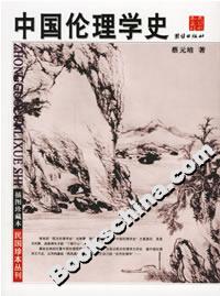 中國倫理學(xué)史 中國倫理學(xué)史