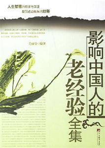 影響中國人的老經(jīng)驗(全集) 影響中國人的老經(jīng)驗(全集)