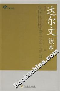 達爾文讀本 達爾文讀本