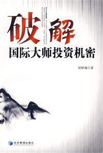 破解國際大師投資機(jī)密 破解國際大師投資機(jī)密