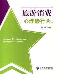 旅游消費(fèi)心理與行為 旅游消費(fèi)心理與行為