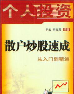 散戶炒股速成 散戶炒股速成
