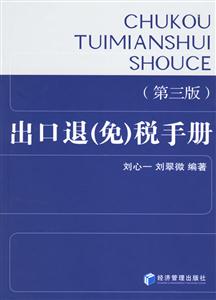 出口退免稅手冊(cè)第三版 出口退免稅手冊(cè)第三版