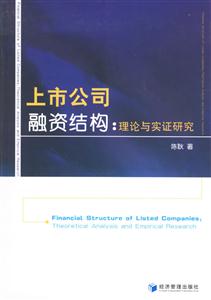上市公司融資結構理論與實證研究 上市公司融資結構理論與實證研究