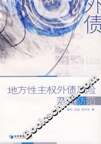 地方性主權(quán)外債風(fēng)險(xiǎn)及其防范 地方性主權(quán)外債風(fēng)險(xiǎn)及其防范