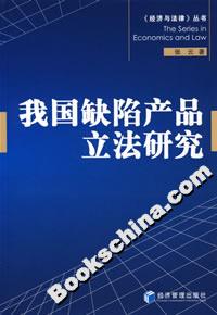 我國缺陷產(chǎn)品立法研究 我國缺陷產(chǎn)品立法研究