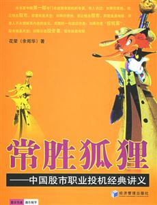 常勝狐貍中國股市職業投機經典講義 常勝狐貍中國股市職業投機經典講義