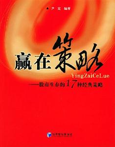 贏在策略股市生存的17種經(jīng)典策略 贏在策略股市生存的17種經(jīng)典策略