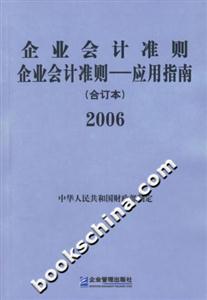 企業會計準則/應用指南(合訂本)2006 企業會計準則/應用指南(合訂本)2006