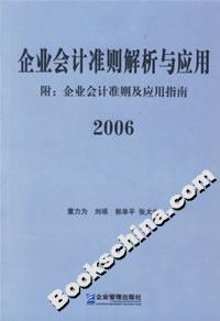 企業(yè)會(huì)計(jì)準(zhǔn)則解析與應(yīng)用2006 企業(yè)會(huì)計(jì)準(zhǔn)則解析與應(yīng)用2006