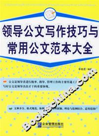 領(lǐng)導(dǎo)公文寫作技巧與常用公文范本大全 領(lǐng)導(dǎo)公文寫作技巧與常用公文范本大全