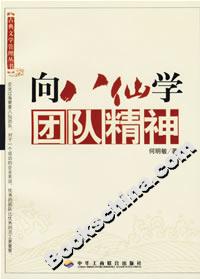 向八仙學(xué)團(tuán)隊精神 向八仙學(xué)團(tuán)隊精神