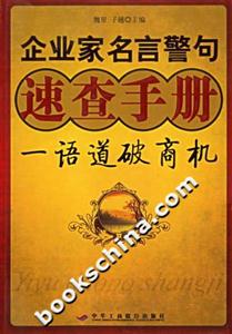 企業家名言警句速查手冊一語道破商機 企業家名言警句速查手冊一語道破商機