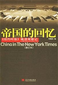 帝國的回憶:《紐約時報》晚清觀察記18541911(修訂本) 帝國的回憶:《紐約時報》晚清觀察記18541911(修訂本)