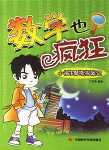 數學也瘋狂小福爾摩斯探案記 數學也瘋狂小福爾摩斯探案記