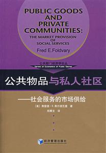 公共物品與私人社區社會服務的市場供給 公共物品與私人社區社會服務的市場供給