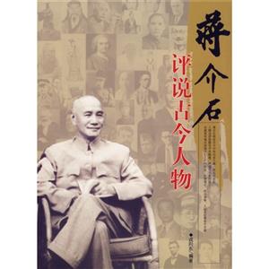 蔣介石評說古今人物 蔣介石評說古今人物