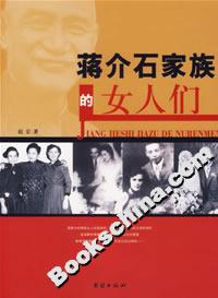 蔣介石家族的女人們 蔣介石家族的女人們