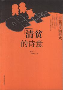 溫故正在消失的游戲清貧的詩意 溫故正在消失的游戲清貧的詩意