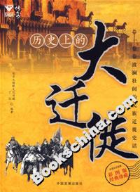 歷史上的大遷徙 歷史上的大遷徙