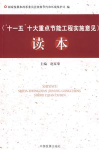 十一五十大重點節能工程實施意見讀本 十一五十大重點節能工程實施意見讀本