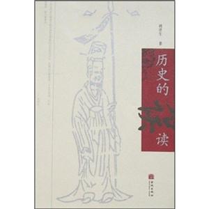 歷史的誤讀 歷史的誤讀