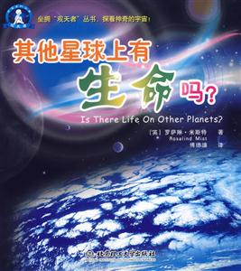 其他星球上有生命嗎 其他星球上有生命嗎