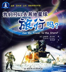 我們可以去其他星球旅行嗎 我們可以去其他星球旅行嗎