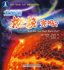 太陽會燃燒完嗎 太陽會燃燒完嗎
