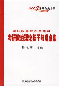 2008考研報考知識全集及考研政治理論基干知識全集2008考研白皮書系 2008考研報考知識全集及考研政治理論基干知識全集2008考研白皮書系