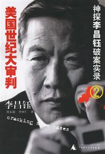 美國世紀大審判神探李昌鈺破案實錄 美國世紀大審判神探李昌鈺破案實錄