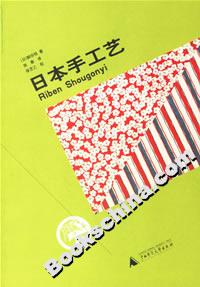 日本手工藝:書脊或封面有瑕疵 日本手工藝:書脊或封面有瑕疵