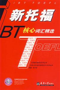 新托福BT核心詞匯精選 新托福BT核心詞匯精選